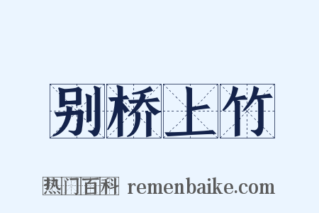 别桥上竹是什么意思的图片